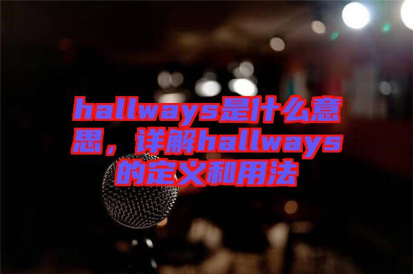 hallways是什么意思，詳解hallways的定義和用法
