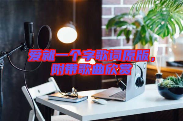 愛就一個字歌詞原版，附帶歌曲欣賞