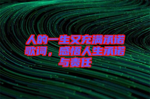 人的一生又充滿承諾歌詞，感悟人生承諾與責任