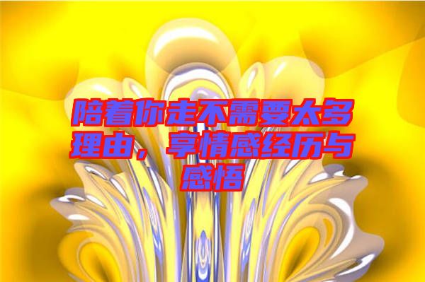 陪著你走不需要太多理由，享情感經(jīng)歷與感悟