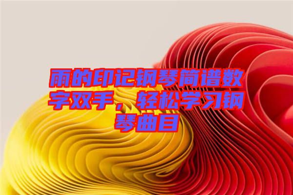 雨的印記鋼琴簡(jiǎn)譜數(shù)字雙手，輕松學(xué)習(xí)鋼琴曲目