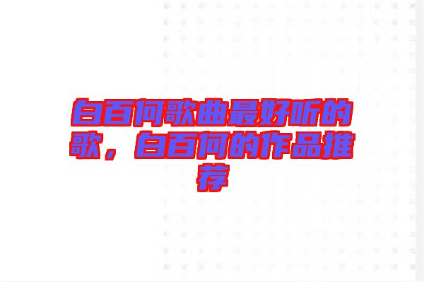白百何歌曲最好聽的歌，白百何的作品推薦