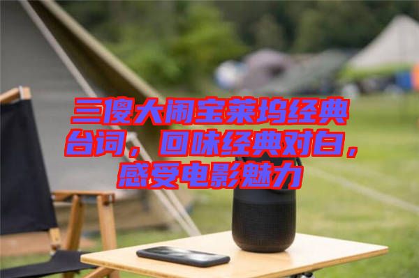 三傻大鬧寶萊塢經(jīng)典臺詞，回味經(jīng)典對白，感受電影魅力