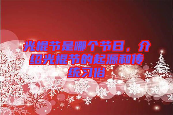 光棍節(jié)是哪個(gè)節(jié)日，介紹光棍節(jié)的起源和傳統(tǒng)習(xí)俗