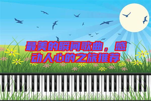 最美的瞬間歌曲，感動(dòng)人心的之旅推薦
