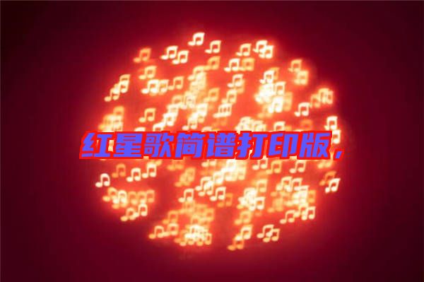 紅星歌簡譜打印版，