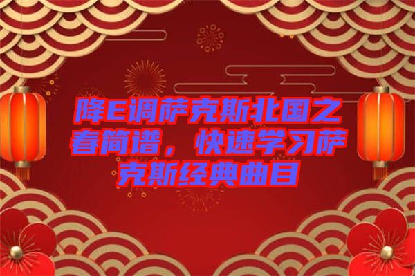 降E調(diào)薩克斯北國之春簡譜，快速學習薩克斯經(jīng)典曲目