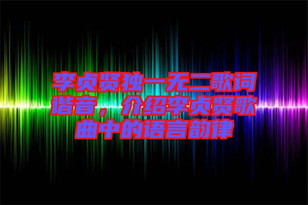李貞賢獨(dú)一無二歌詞諧音，介紹李貞賢歌曲中的語言韻律