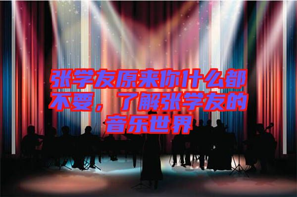 張學(xué)友原來你什么都不要，了解張學(xué)友的音樂世界