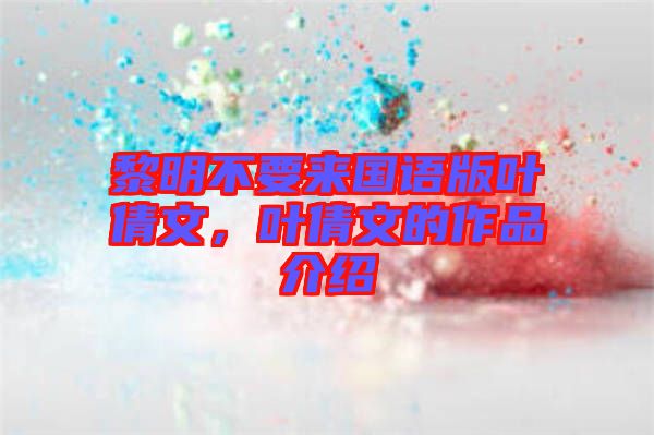 黎明不要來(lái)國(guó)語(yǔ)版葉倩文，葉倩文的作品介紹