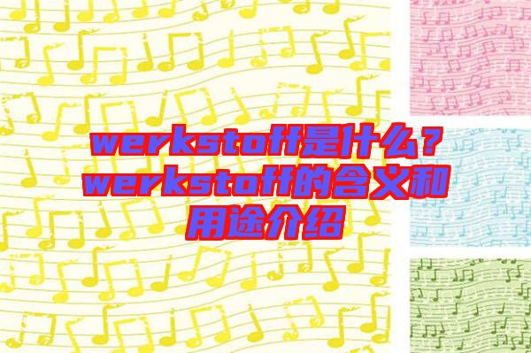 werkstoff是什么？werkstoff的含義和用途介紹
