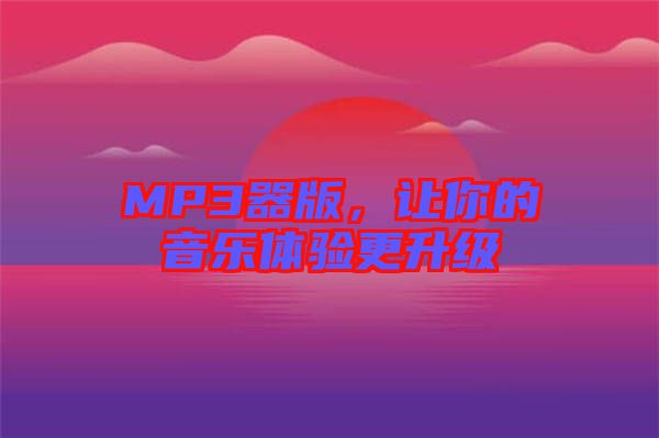 MP3器版，讓你的音樂體驗更升級