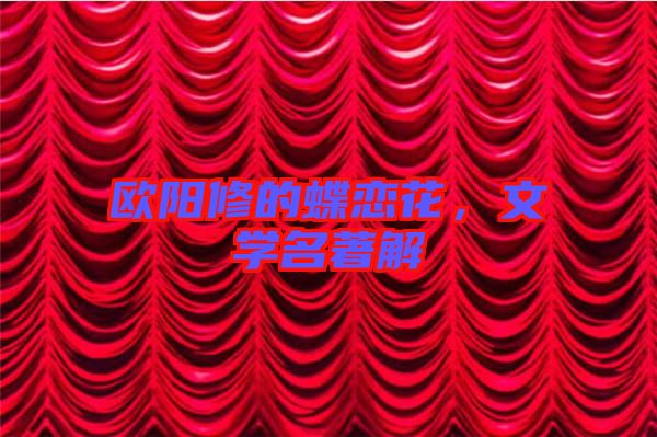 歐陽修的蝶戀花，文學名著解