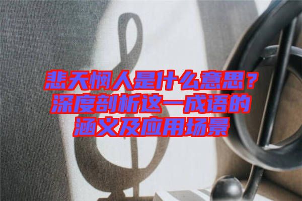 悲天憫人是什么意思？深度剖析這一成語的涵義及應用場景
