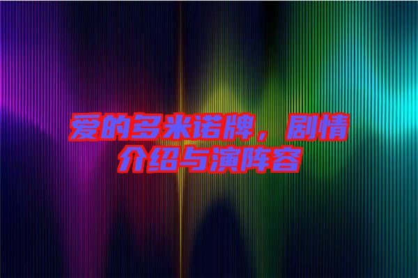 愛的多米諾牌，劇情介紹與演陣容