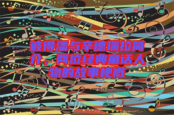彼得潘與辛德瑞拉簡(jiǎn)介，兩位經(jīng)典童話人物的故事梗概