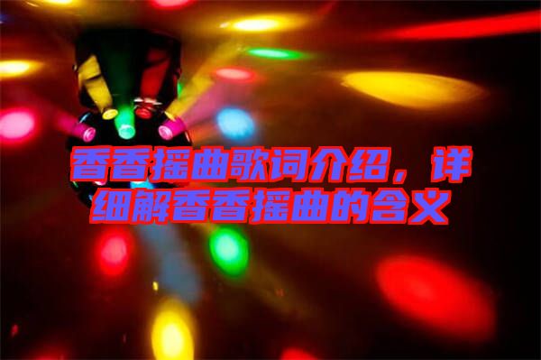 香香搖曲歌詞介紹，詳細解香香搖曲的含義
