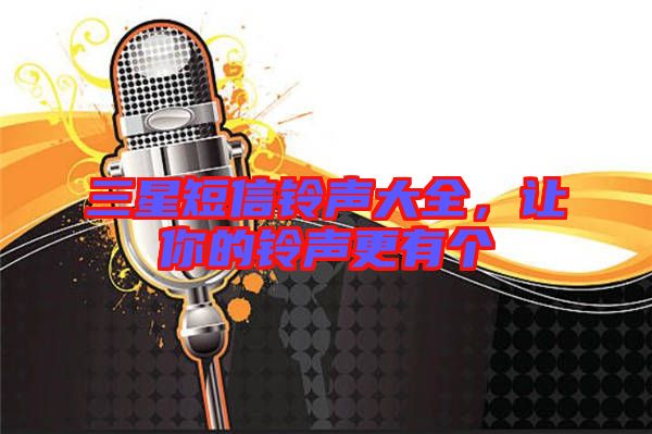 三星短信鈴聲大全，讓你的鈴聲更有個