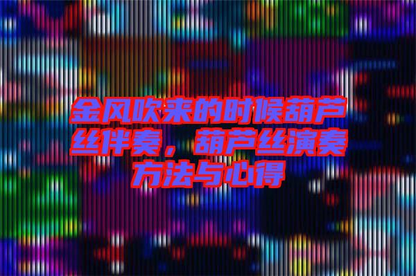 金風(fēng)吹來(lái)的時(shí)候葫蘆絲伴奏，葫蘆絲演奏方法與心得