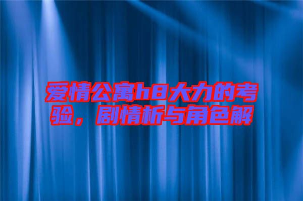 愛情公寓h8大力的考驗，劇情析與角色解