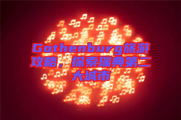 Gothenburg旅游攻略，探索瑞典第二大城市