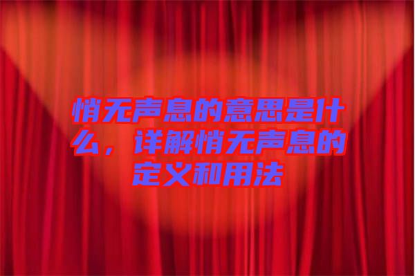 悄無聲息的意思是什么，詳解悄無聲息的定義和用法