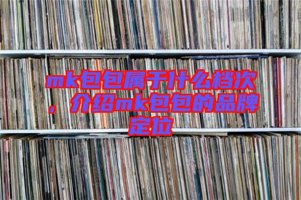 mk包包屬于什么檔次，介紹mk包包的品牌定位