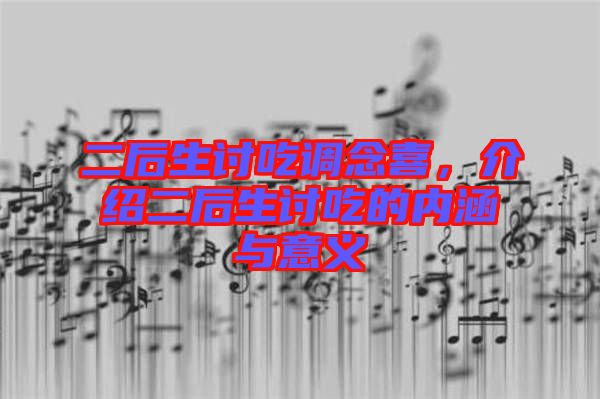 二后生討吃調(diào)念喜，介紹二后生討吃的內(nèi)涵與意義
