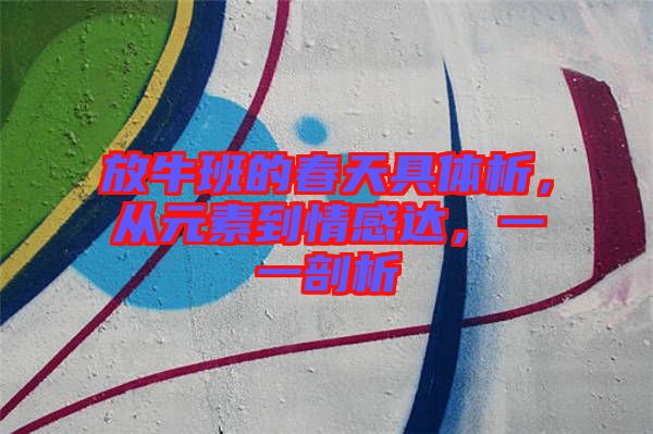 放牛班的春天具體析，從元素到情感達(dá)，一一剖析