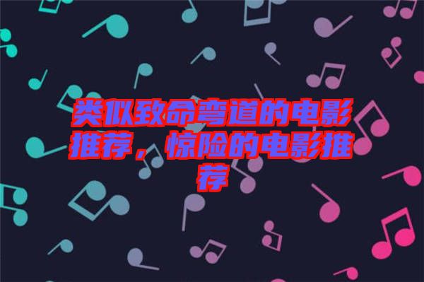 類似致命彎道的電影推薦，驚險的電影推薦
