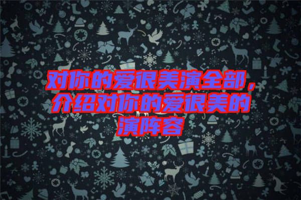 對你的愛很美演全部，介紹對你的愛很美的演陣容