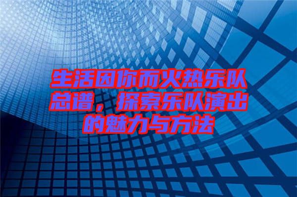 生活因你而火熱樂隊總譜，探索樂隊演出的魅力與方法