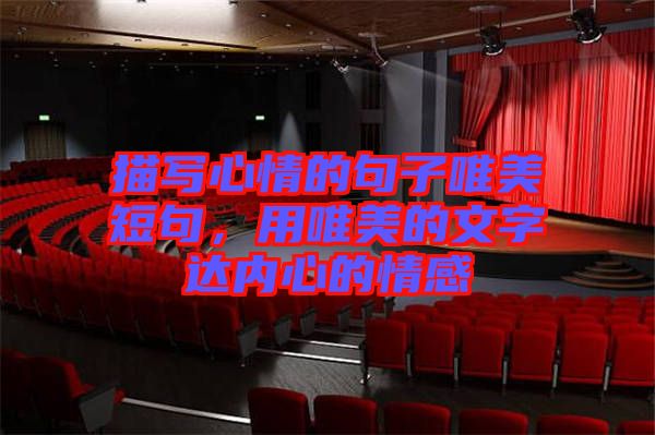 描寫心情的句子唯美短句，用唯美的文字達(dá)內(nèi)心的情感