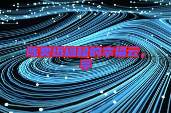 陳奕迅穩(wěn)穩(wěn)的幸福云，享