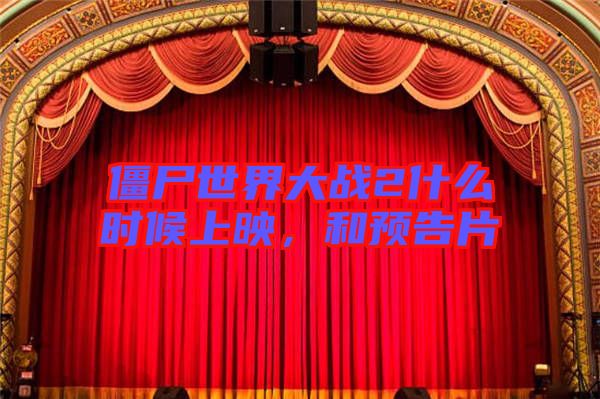 僵尸世界大戰(zhàn)2什么時候上映，和預(yù)告片