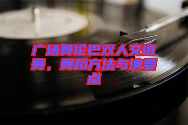 廣場舞倫巴雙人交誼舞，舞蹈方法與演要點