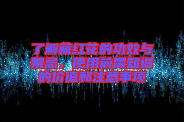 了解藏紅花的功效與禁忌，使用前需知道的價(jià)值和注意事項(xiàng)