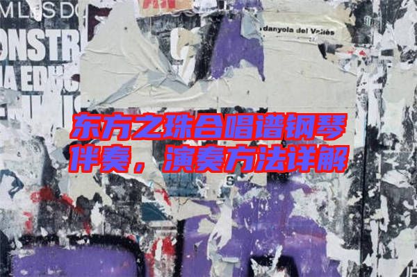 東方之珠合唱譜鋼琴伴奏，演奏方法詳解