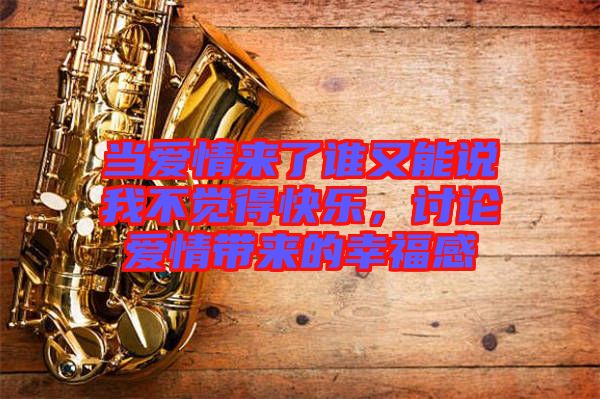 當愛情來了誰又能說我不覺得快樂，討論愛情帶來的幸福感
