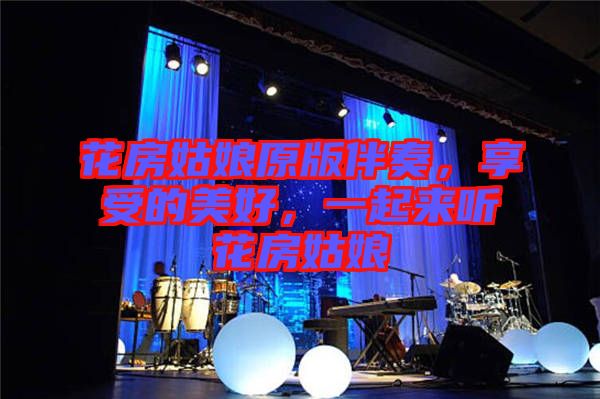花房姑娘原版伴奏，享受的美好，一起來聽花房姑娘