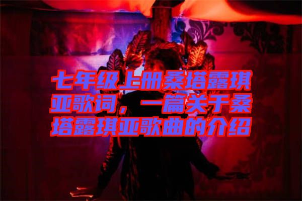 七年級上冊桑塔露琪亞歌詞，一篇關(guān)于桑塔露琪亞歌曲的介紹