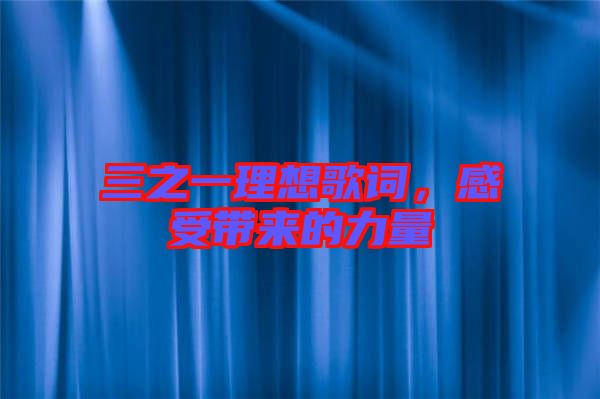 三之一理想歌詞，感受帶來的力量