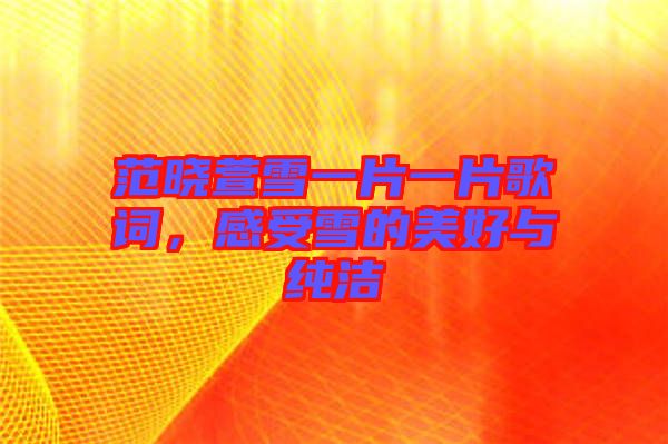范曉萱雪一片一片歌詞，感受雪的美好與純潔