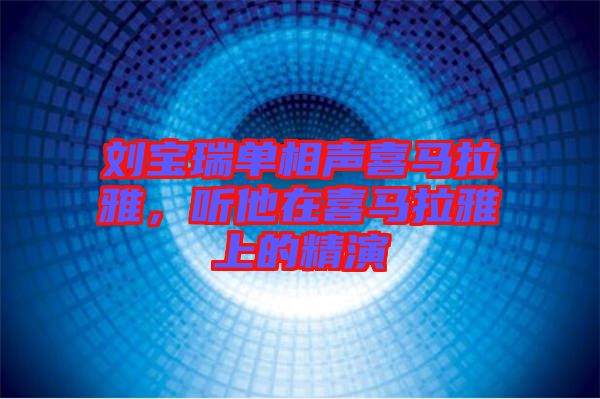 劉寶瑞單相聲喜馬拉雅，聽(tīng)他在喜馬拉雅上的精演