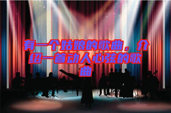 有一個(gè)姑娘的歌曲，介紹一首動(dòng)人心弦的歌曲