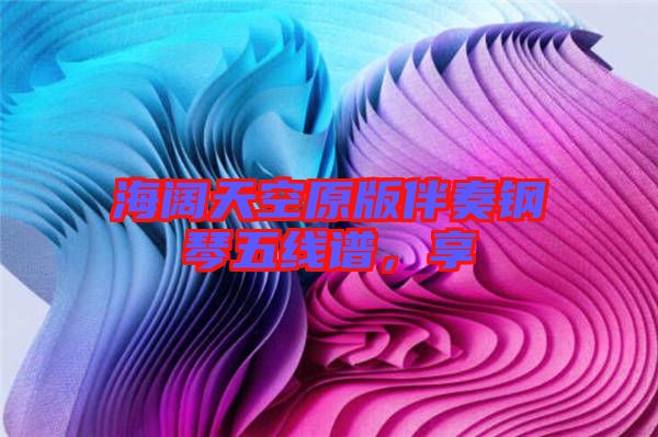 海闊天空原版伴奏鋼琴五線譜，享