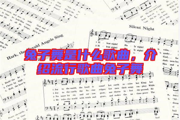 兔子舞是什么歌曲，介紹流行歌曲兔子舞