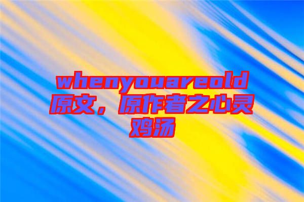 whenyouareold原文，原作者之心靈雞湯