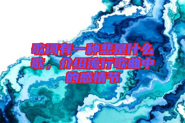 歌詞有一種悲是什么歌，介紹流行歌曲中的感情節(jié)