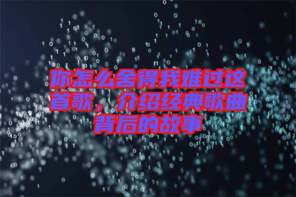 你怎么舍得我難過這首歌，介紹經(jīng)典歌曲背后的故事